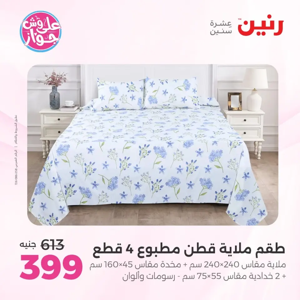 Raneen offers from 14 to 15 June 2026 Upholstery & Curtain Offers - Page 13