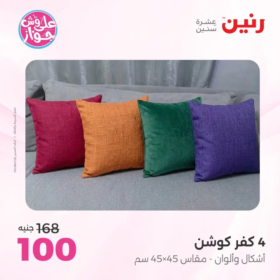 Raneen offers from 14 to 15 June 2026 Upholstery & Curtain Offers - Page 27