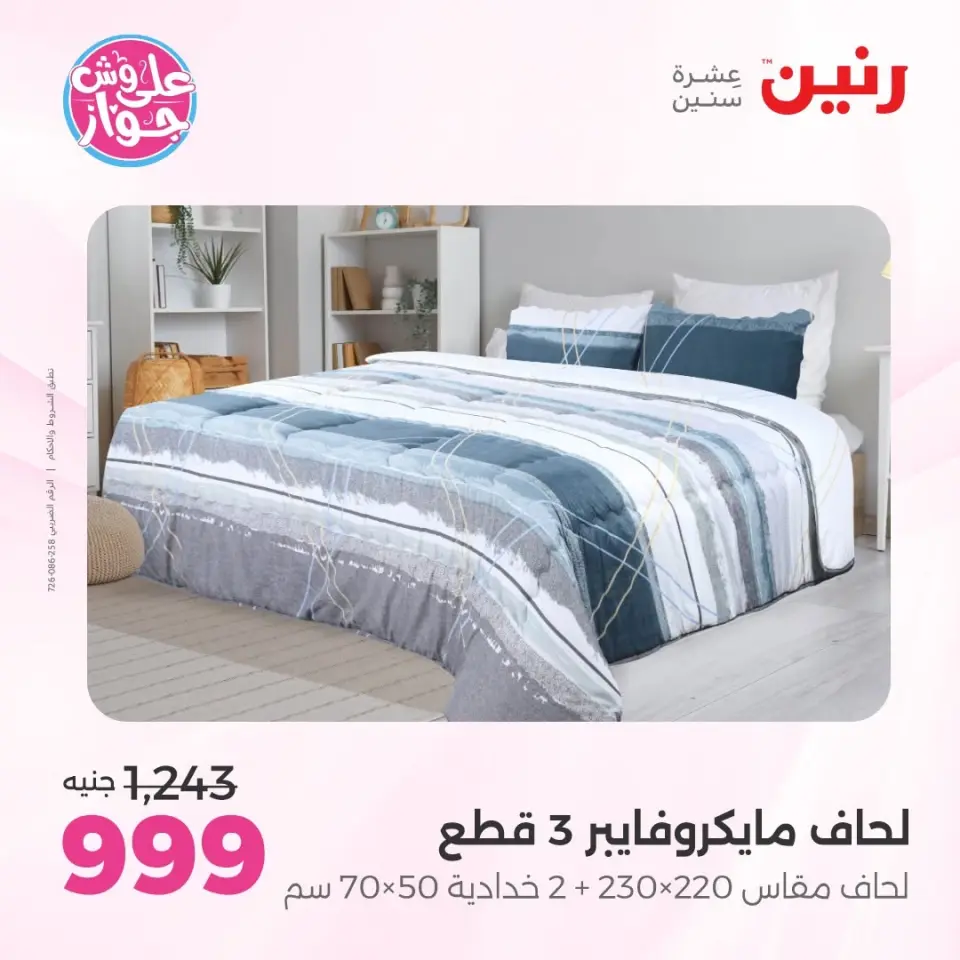 Raneen offers from 14 to 15 June 2026 Upholstery & Curtain Offers - Page 7