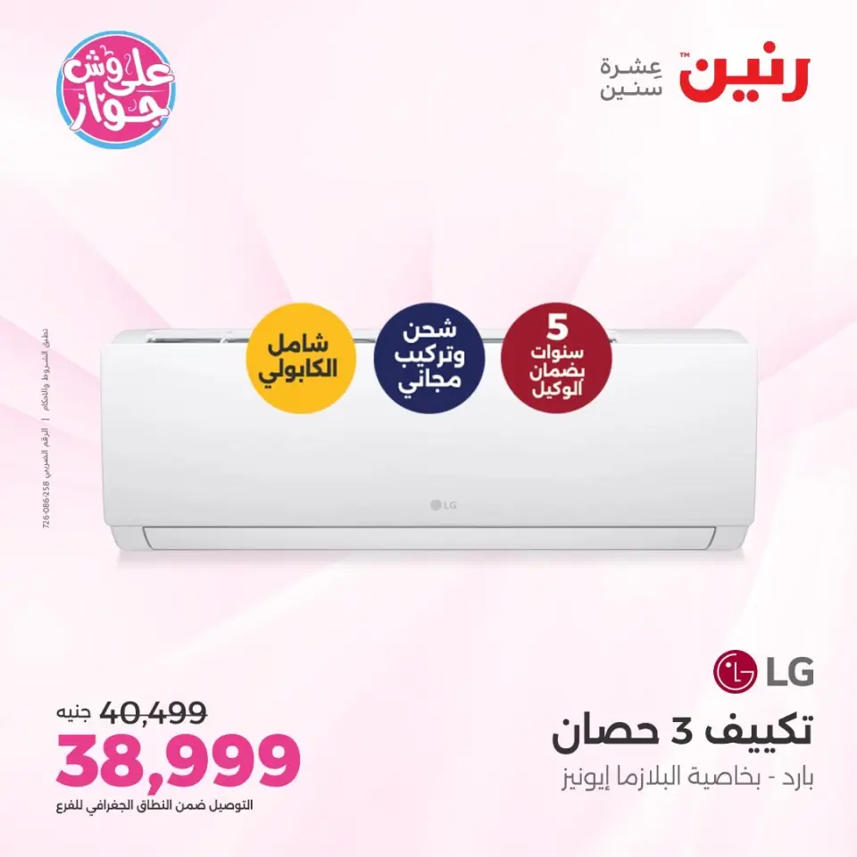 Raneen offers from 14 to 15 June 2026 Air Conditioner Offers - Page 24