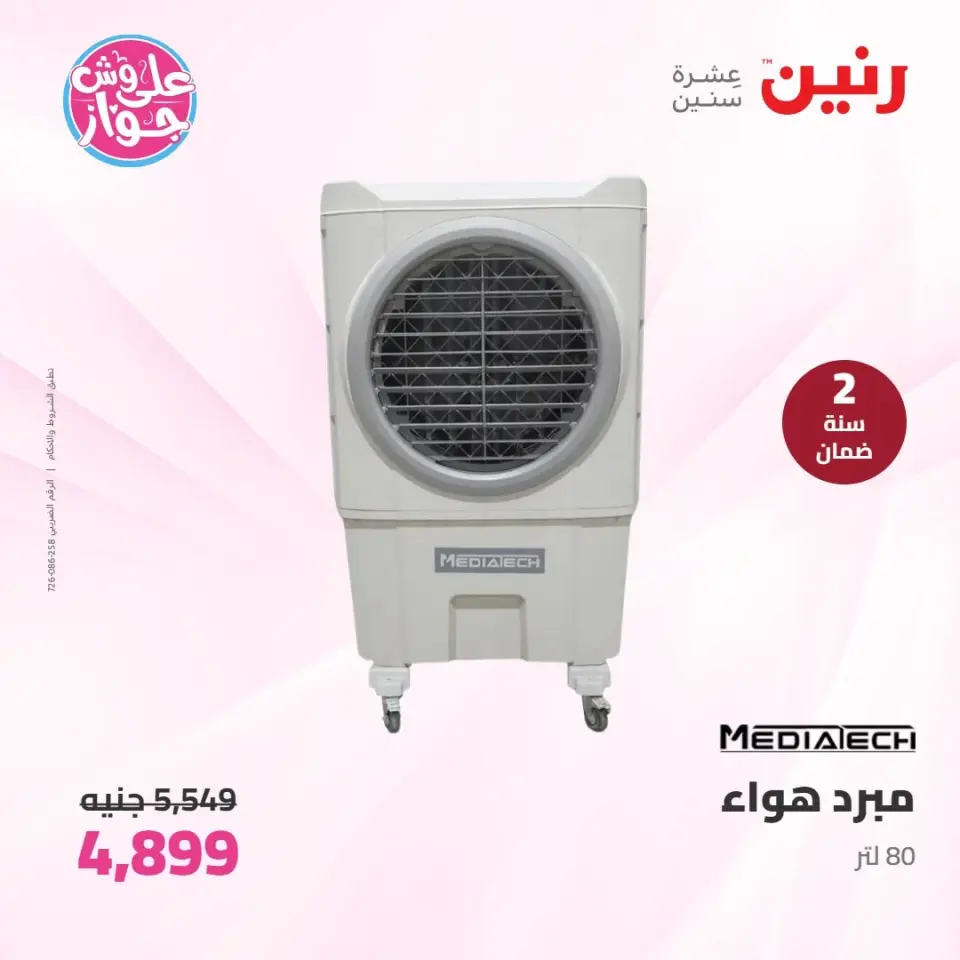 Raneen offers from 14 to 15 June 2026 Electrical appliances offers - Page 29