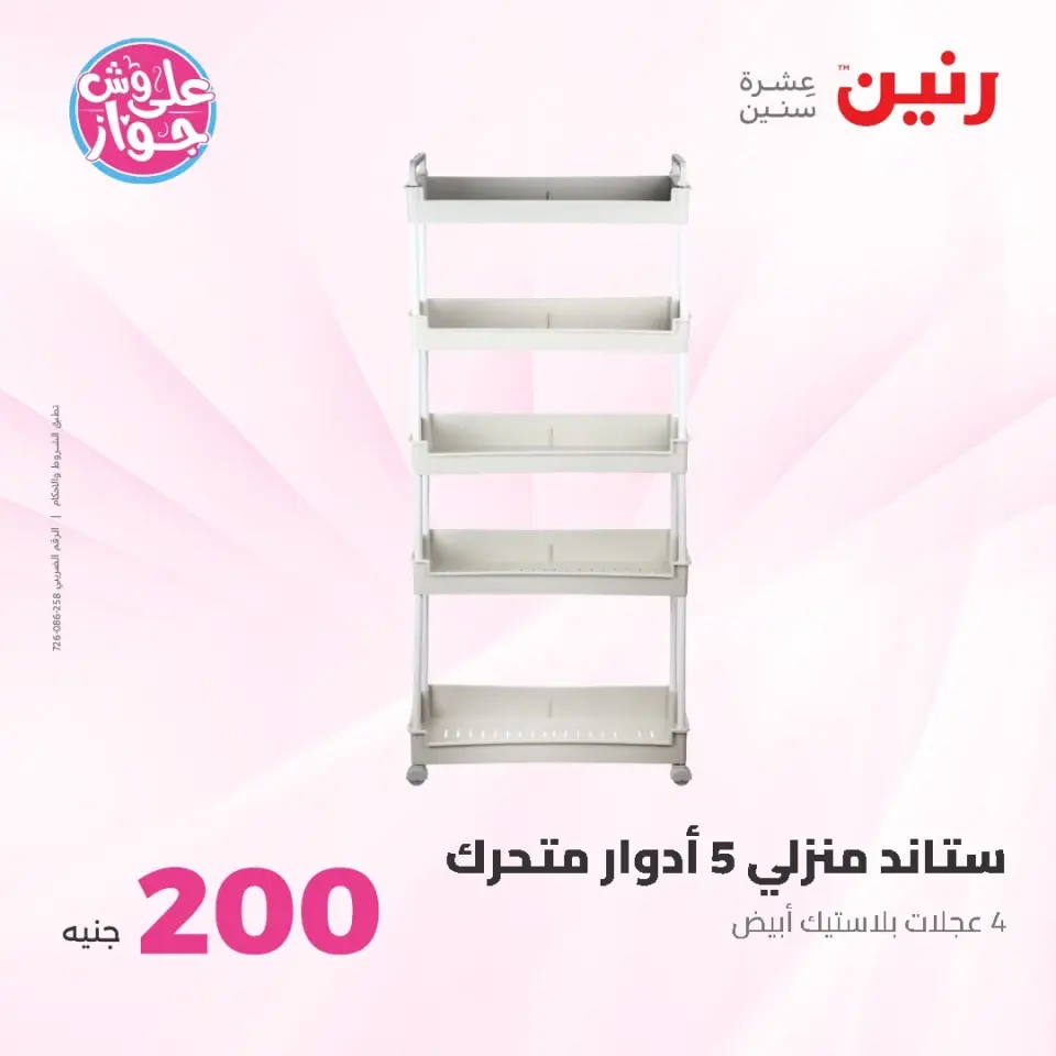 Raneen offers from 14 to 15 June 2026 200EGP offer - Page 52