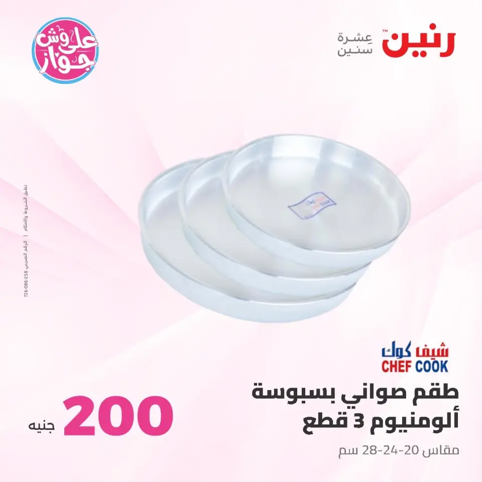 Raneen offers from 14 to 15 June 2026 200EGP offer - Page 26