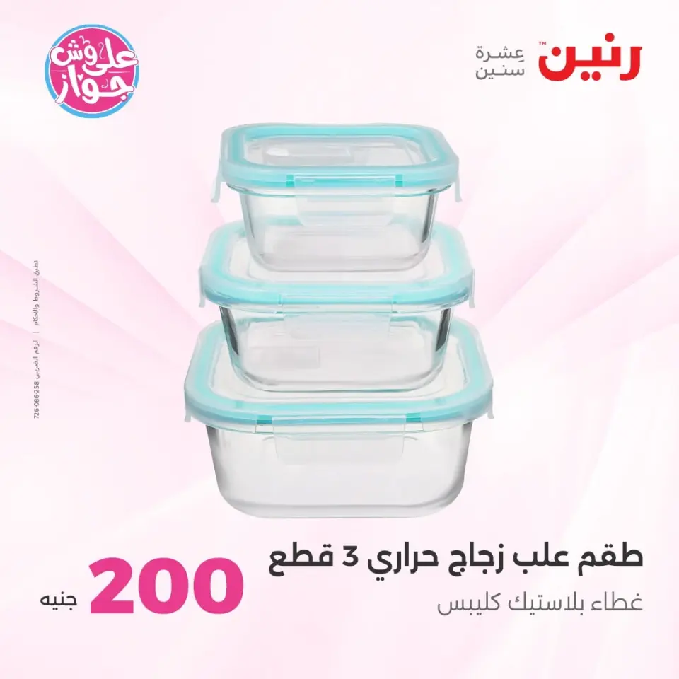 Raneen offers from 14 to 15 June 2026 200EGP offer - Page 73
