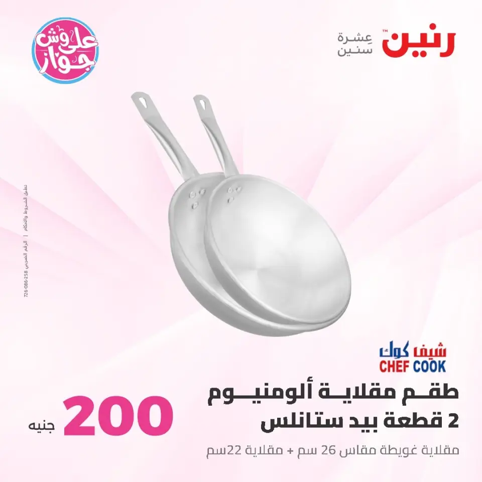 Raneen offers from 14 to 15 June 2026 200EGP offer - Page 21