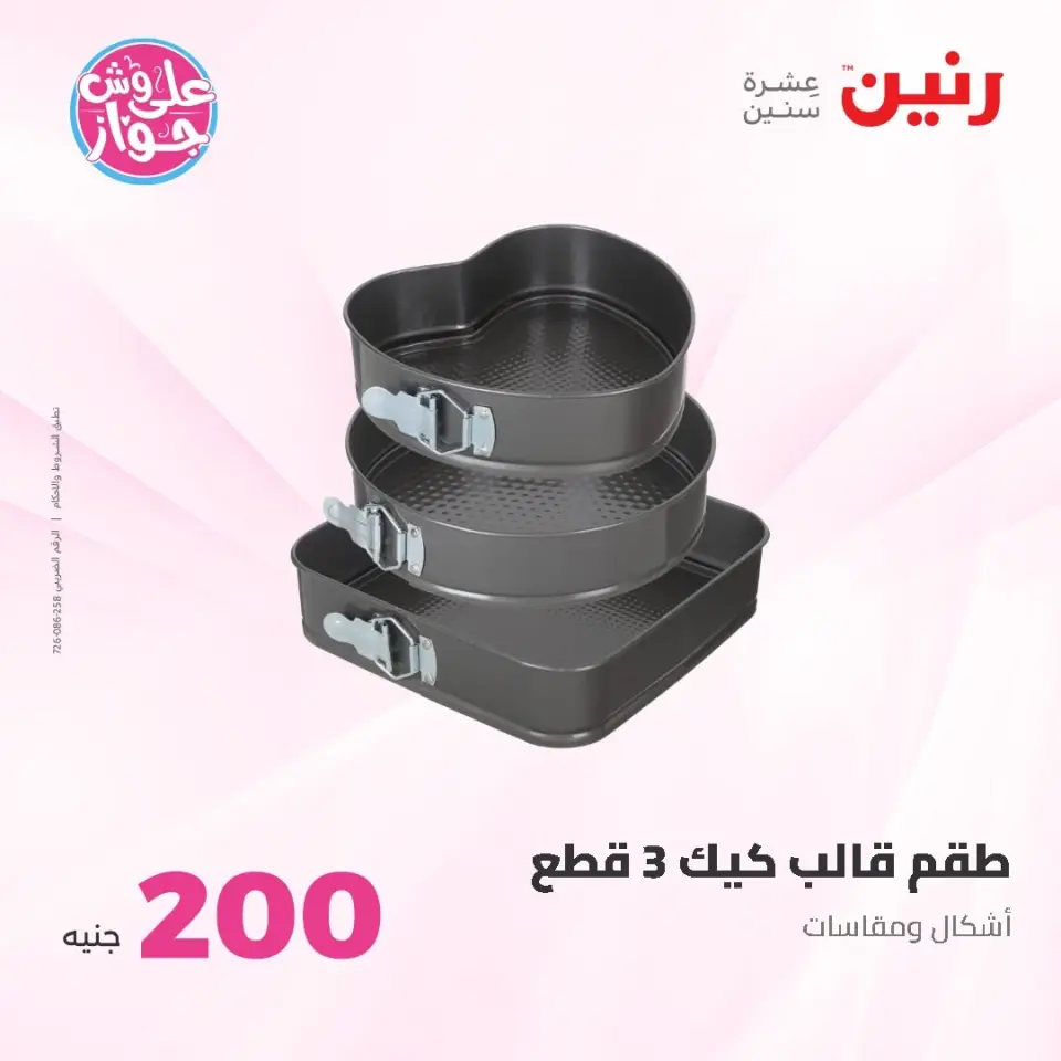 Raneen offers from 14 to 15 June 2026 200EGP offer - Page 30