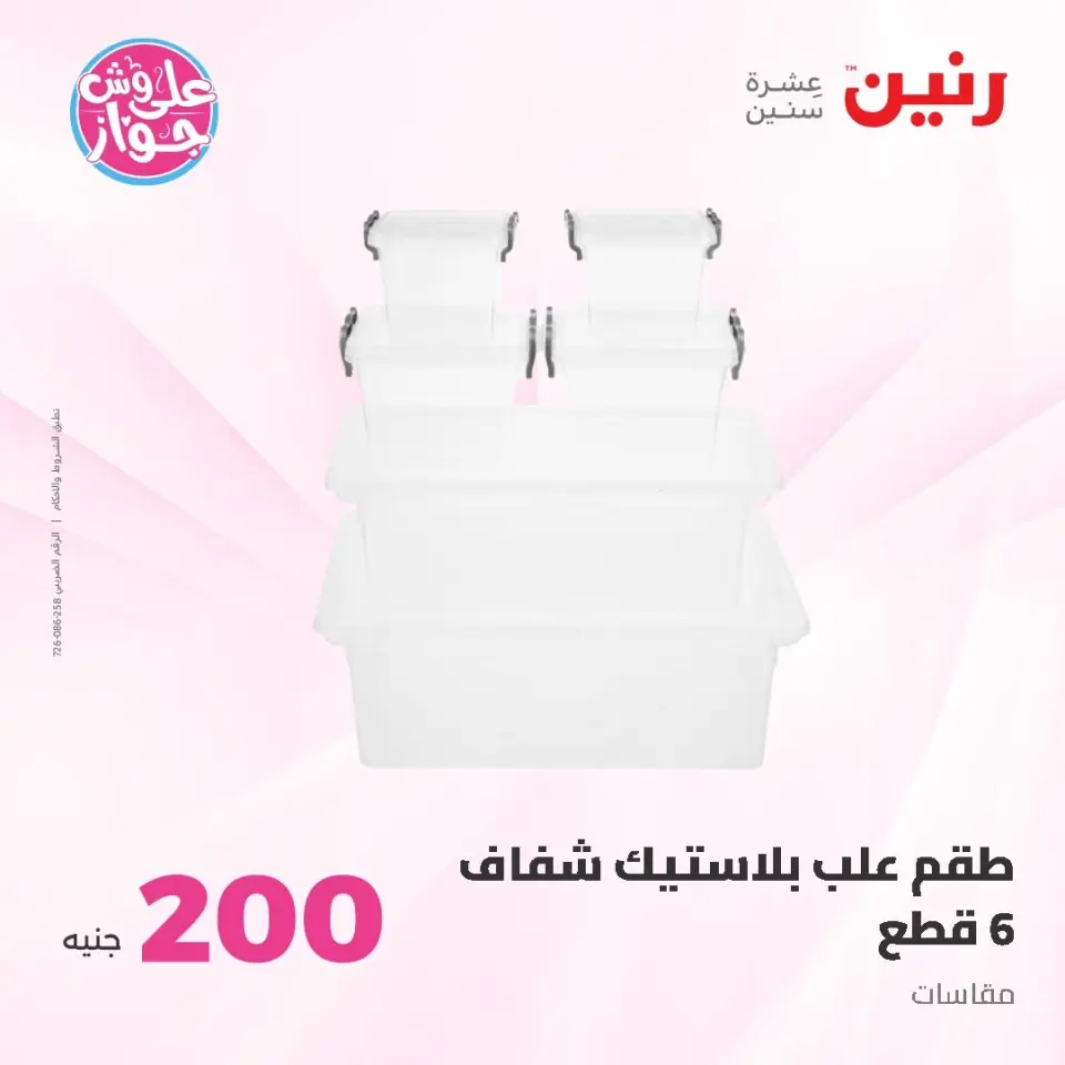 Raneen offers from 14 to 15 June 2026 200EGP offer - Page 62