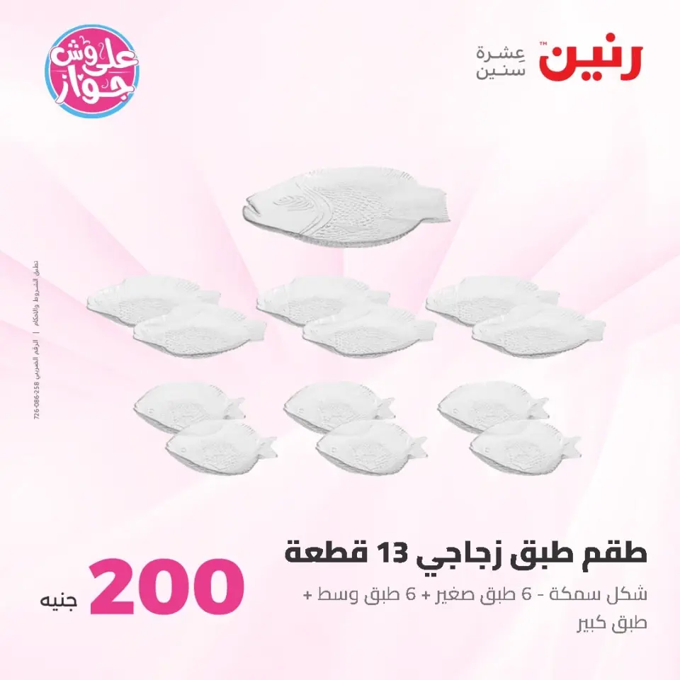 Raneen offers from 14 to 15 June 2026 200EGP offer - Page 38