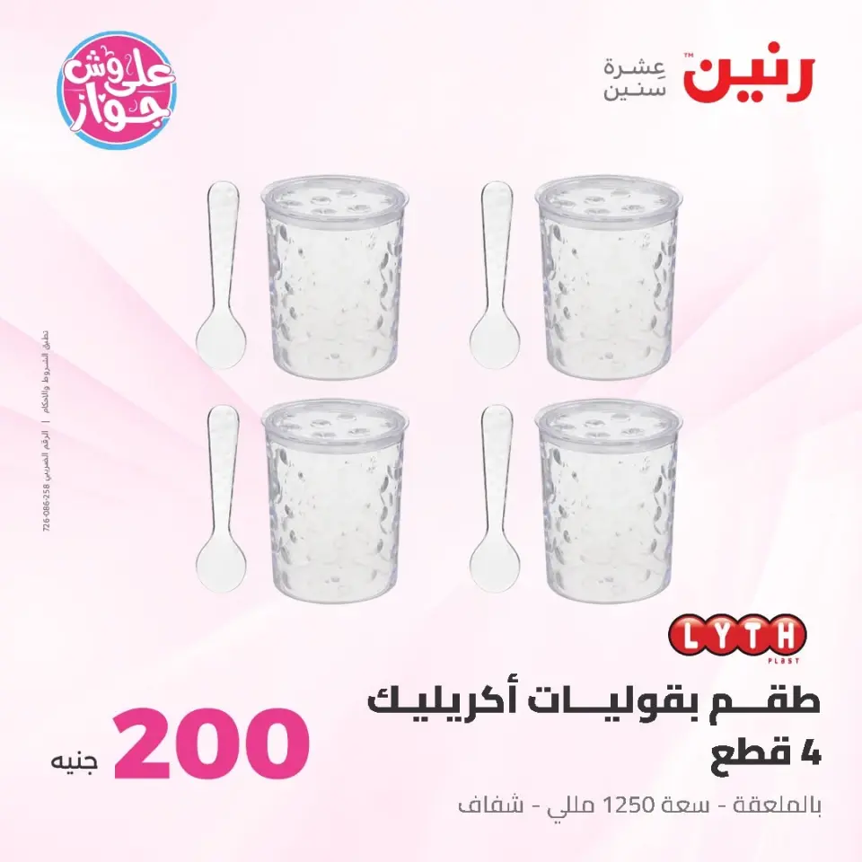 Raneen offers from 14 to 15 June 2026 200EGP offer - Page 65