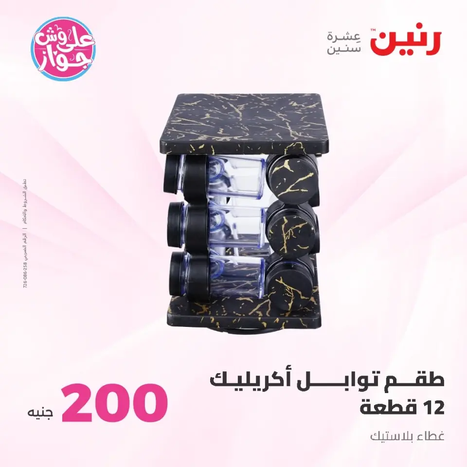 Raneen offers from 14 to 15 June 2026 200EGP offer - Page 66