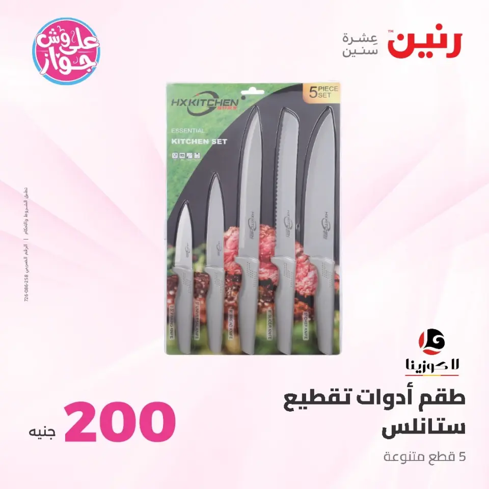 Raneen offers from 14 to 15 June 2026 200EGP offer - Page 48