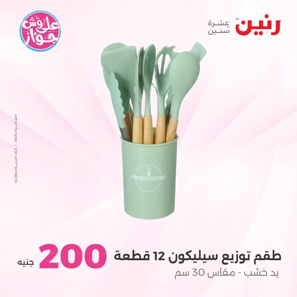 Raneen offers from 14 to 15 June 2026 200EGP offer - Page 4