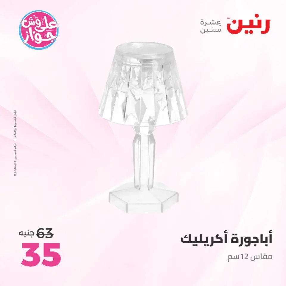 Raneen offers from 14 to 15 June 2026 Gifts and Decorations Offers - Page 45