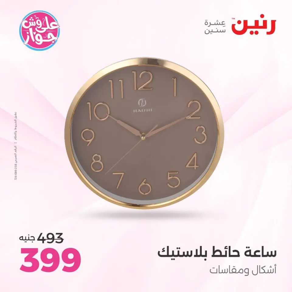 Raneen offers from 14 to 15 June 2026 Gifts and Decorations Offers - Page 22