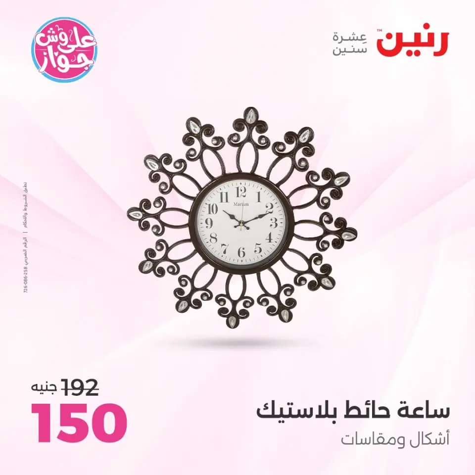 Raneen offers from 14 to 15 June 2026 Gifts and Decorations Offers - Page 24