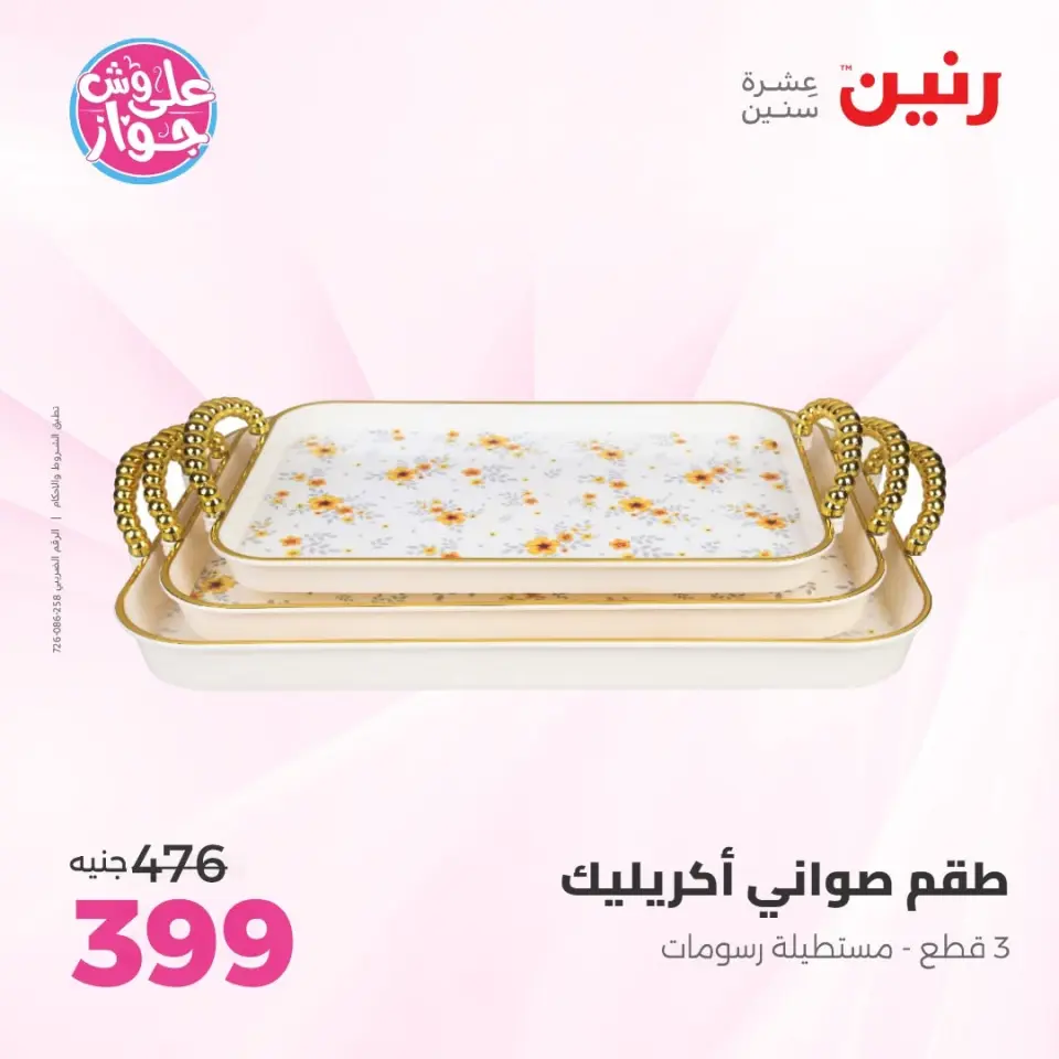 Raneen offers from 14 to 15 June 2026 Gifts and Decorations Offers - Page 30