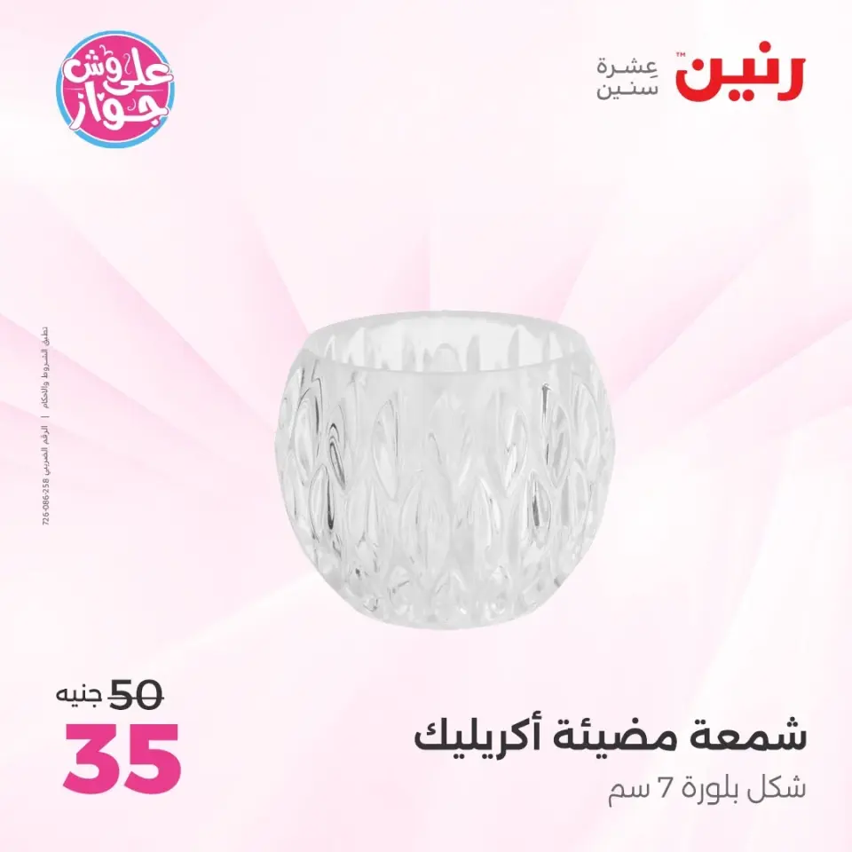 Raneen offers from 14 to 15 June 2026 Gifts and Decorations Offers - Page 43