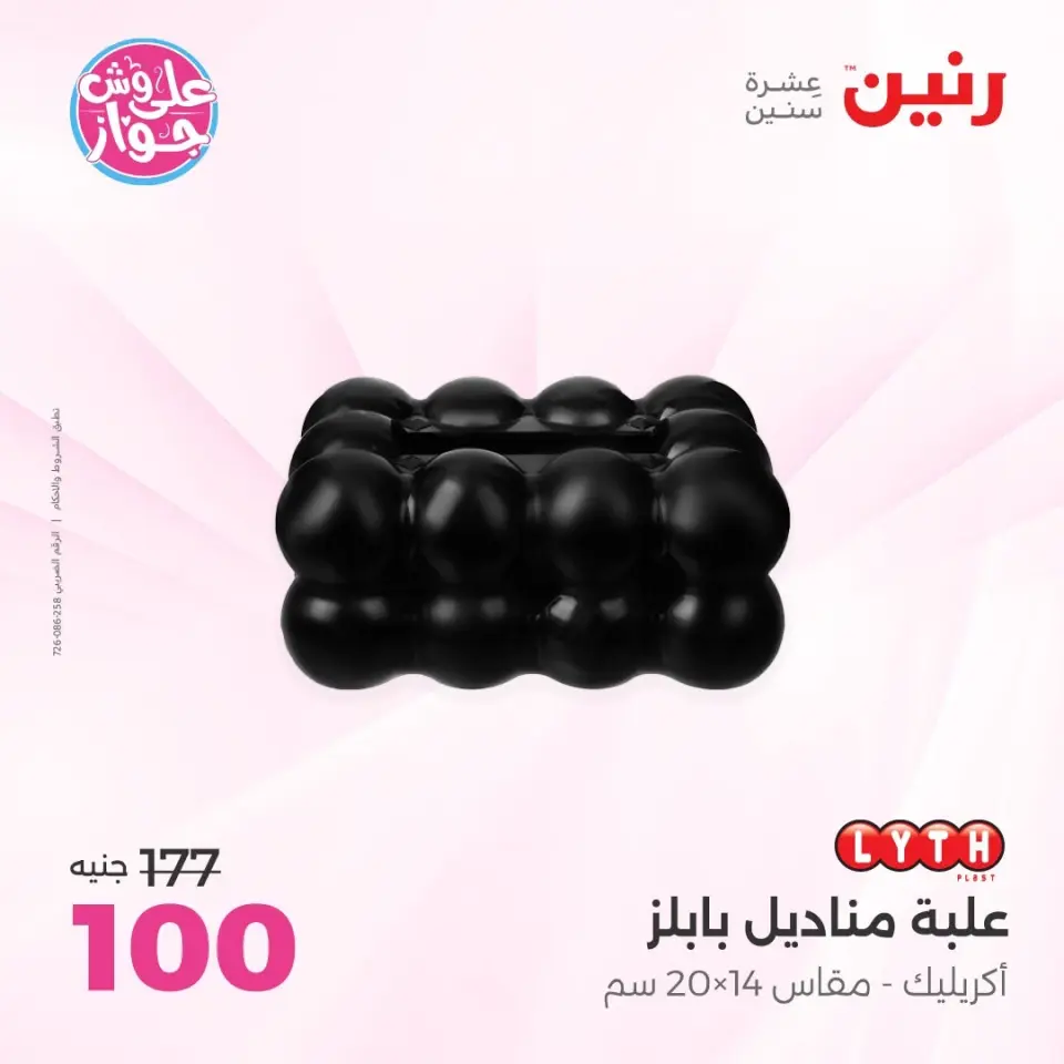 Raneen offers from 14 to 15 June 2026 Gifts and Decorations Offers - Page 63