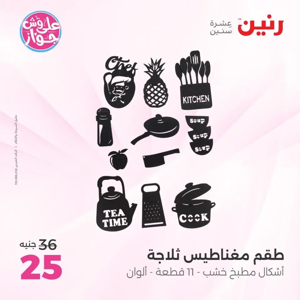 Raneen offers from 14 to 15 June 2026 Gifts and Decorations Offers - Page 60