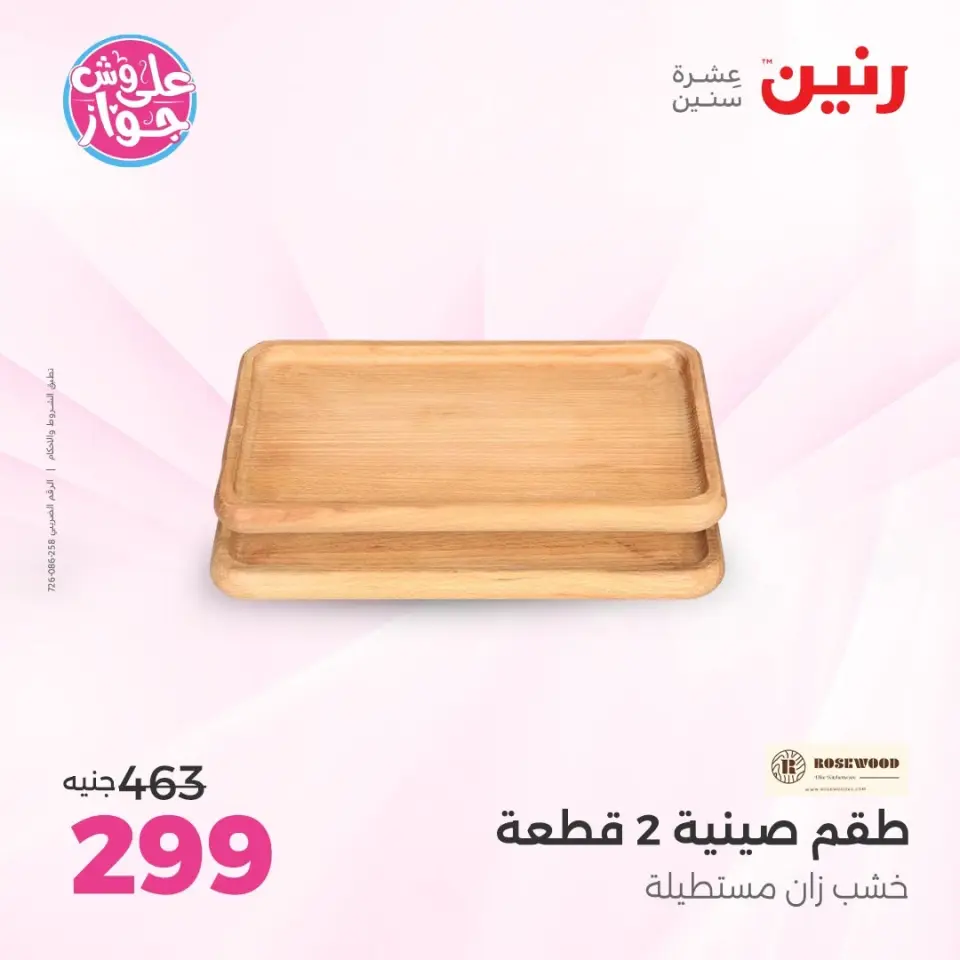 Raneen offers from 14 to 15 June 2026 Gifts and Decorations Offers - Page 35