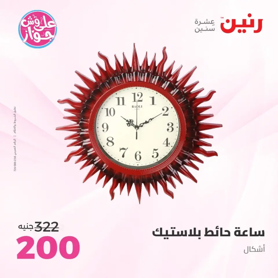 Raneen offers from 14 to 15 June 2026 Gifts and Decorations Offers - Page 26
