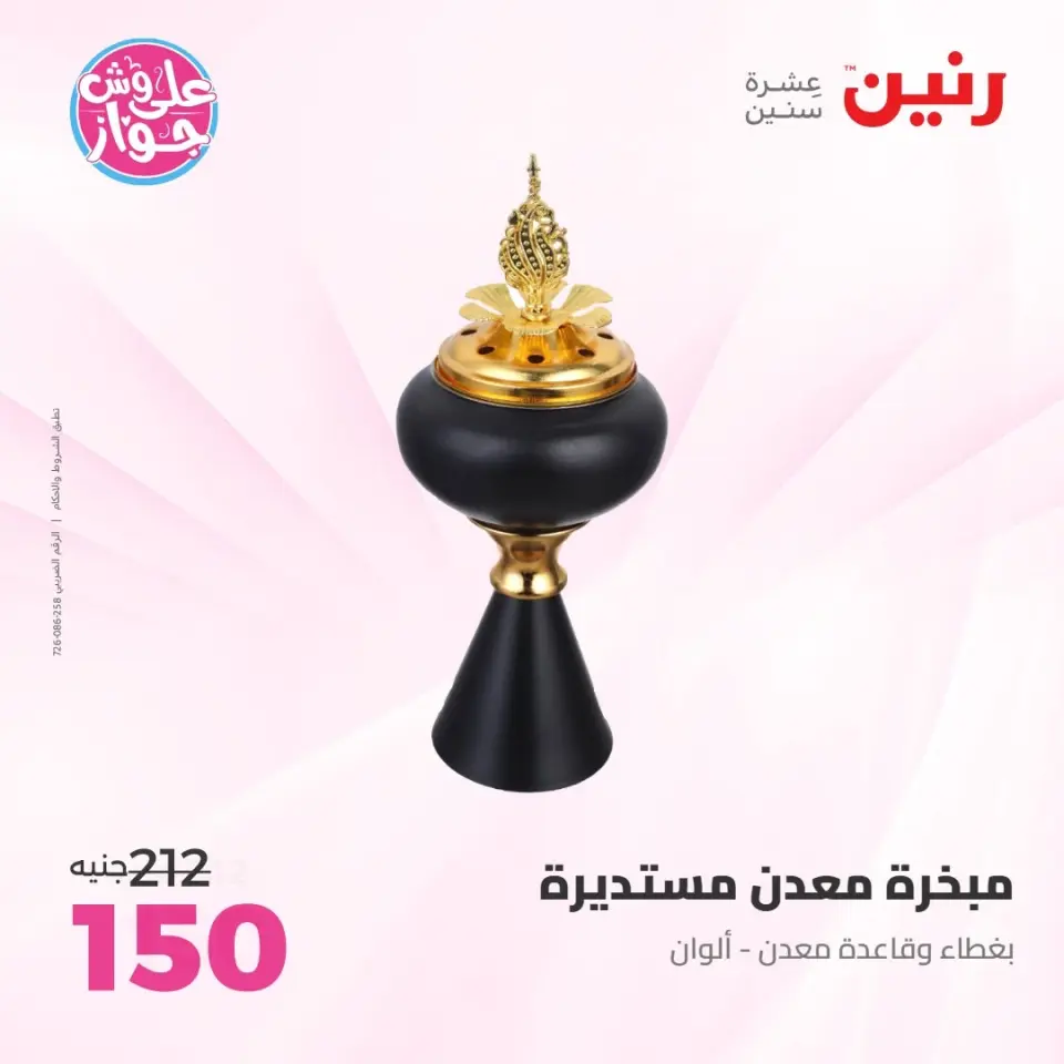 Raneen offers from 14 to 15 June 2026 Gifts and Decorations Offers - Page 67