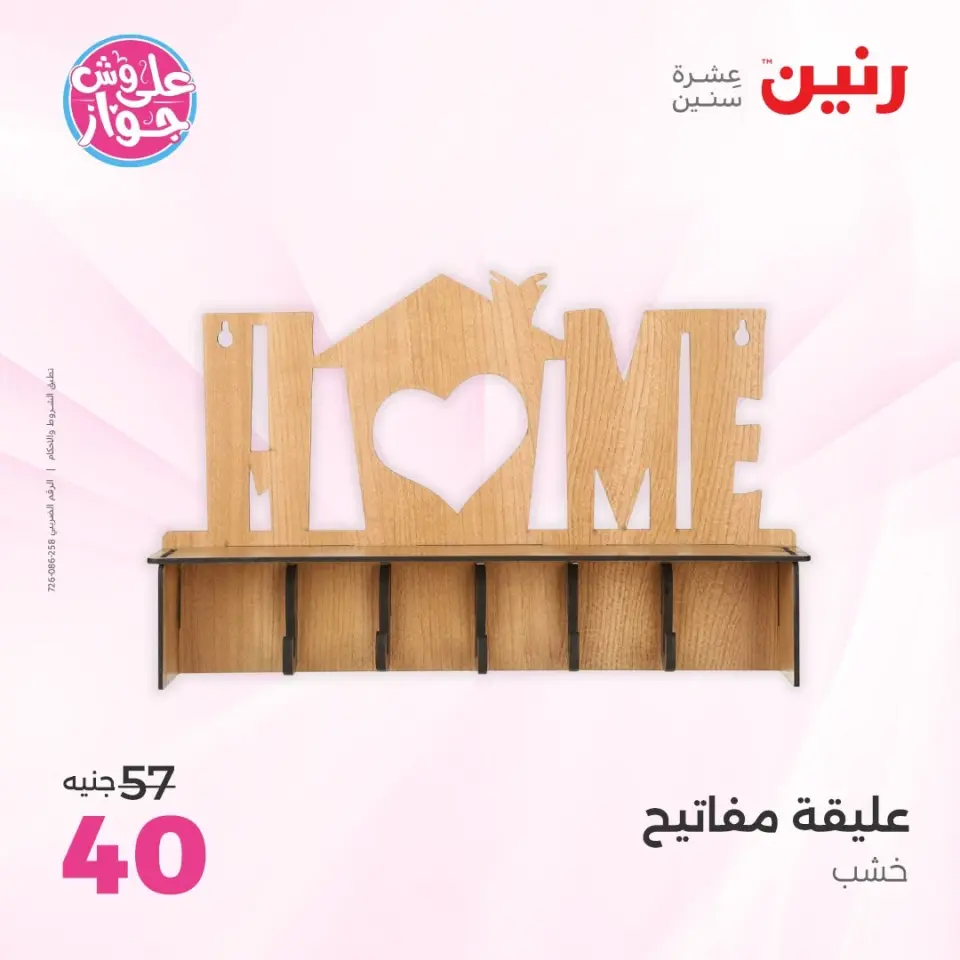 Raneen offers from 14 to 15 June 2026 Gifts and Decorations Offers - Page 58