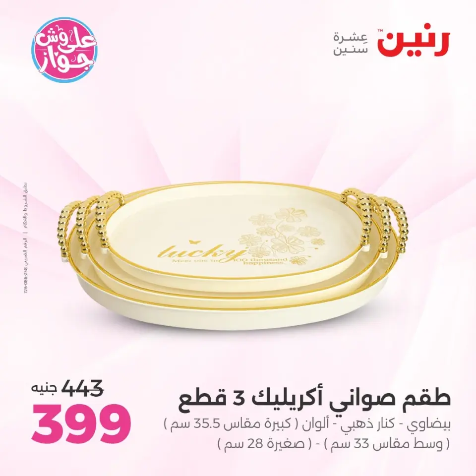 Raneen offers from 14 to 15 June 2026 Gifts and Decorations Offers - Page 4