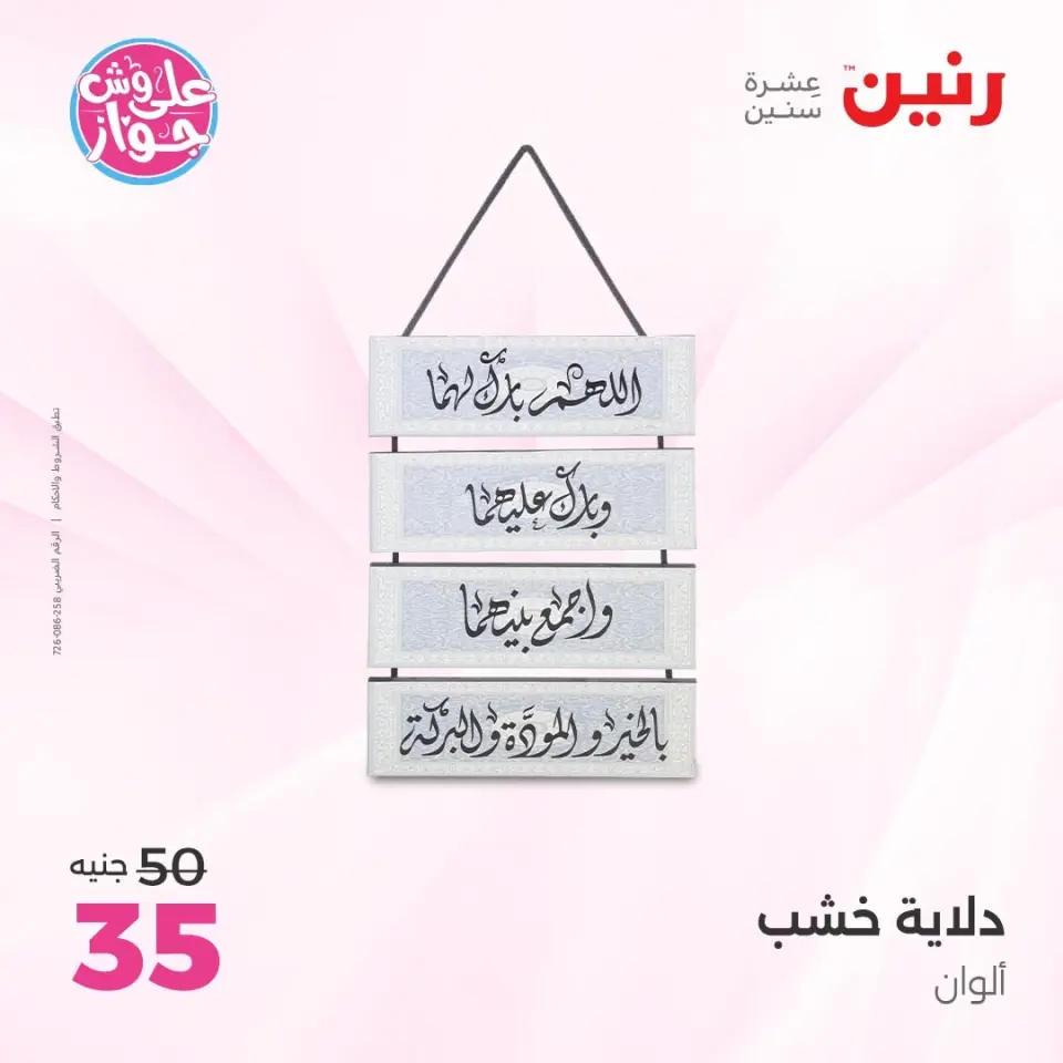 Raneen offers from 14 to 15 June 2026 Gifts and Decorations Offers - Page 12