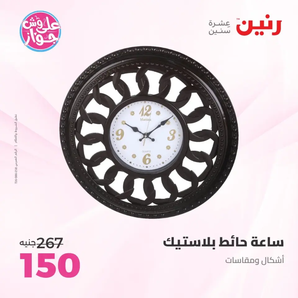 Raneen offers from 14 to 15 June 2026 Gifts and Decorations Offers - Page 25