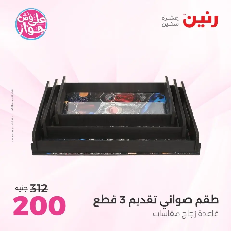 Raneen offers from 14 to 15 June 2026 Gifts and Decorations Offers - Page 32
