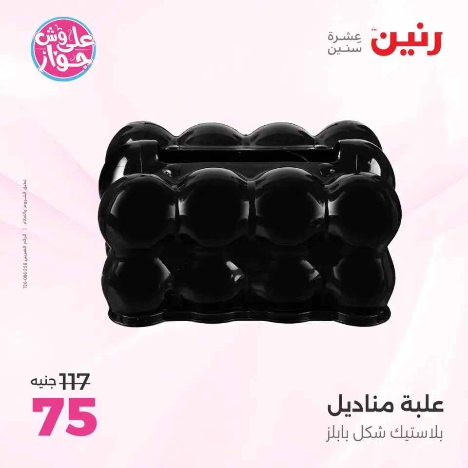 Raneen offers from 14 to 15 June 2026 Gifts and Decorations Offers - Page 64