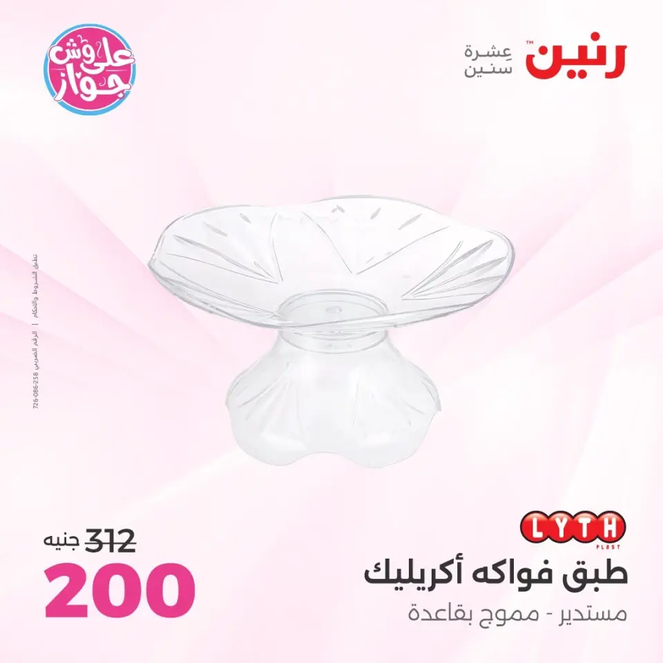 Raneen offers from 14 to 15 June 2026 Gifts and Decorations Offers - Page 49