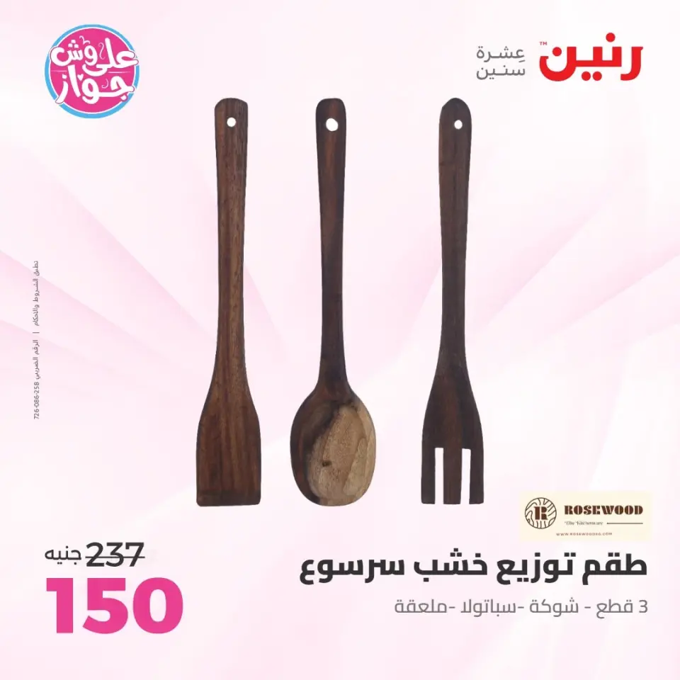 Raneen offers from 14 to 15 June 2026 Gifts and Decorations Offers - Page 36