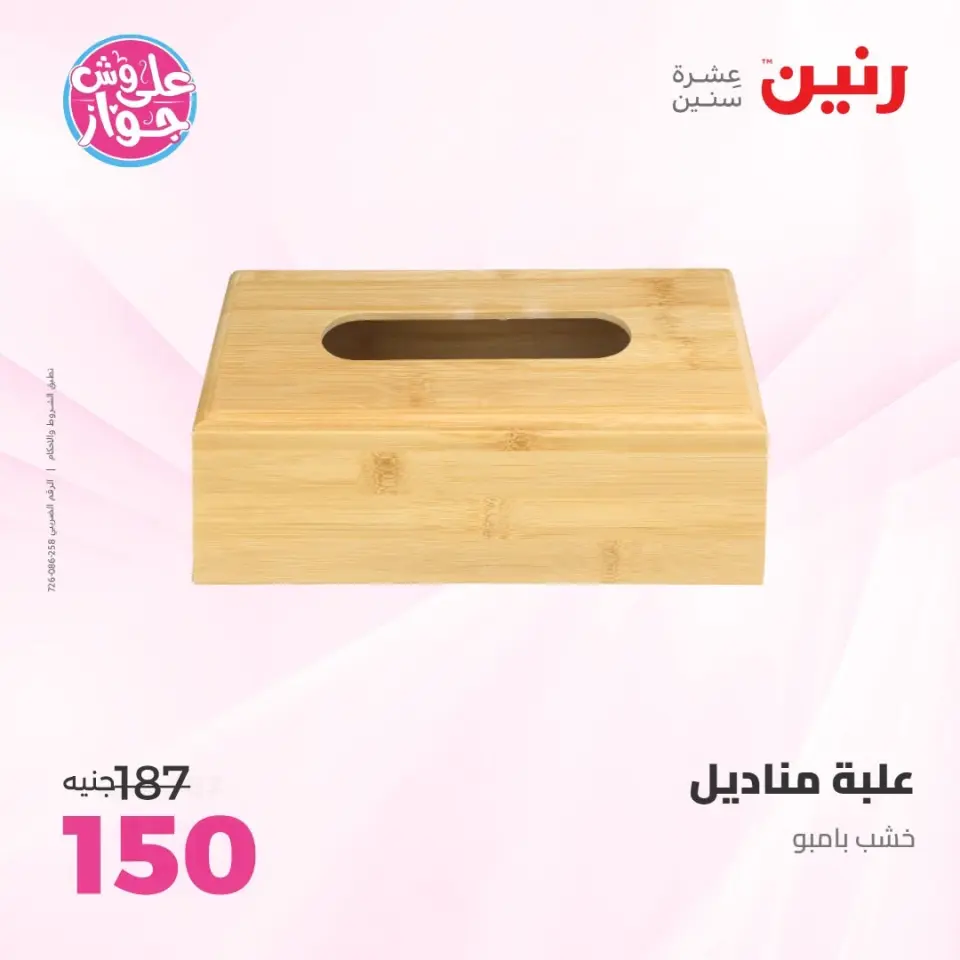 Raneen offers from 14 to 15 June 2026 Gifts and Decorations Offers - Page 39