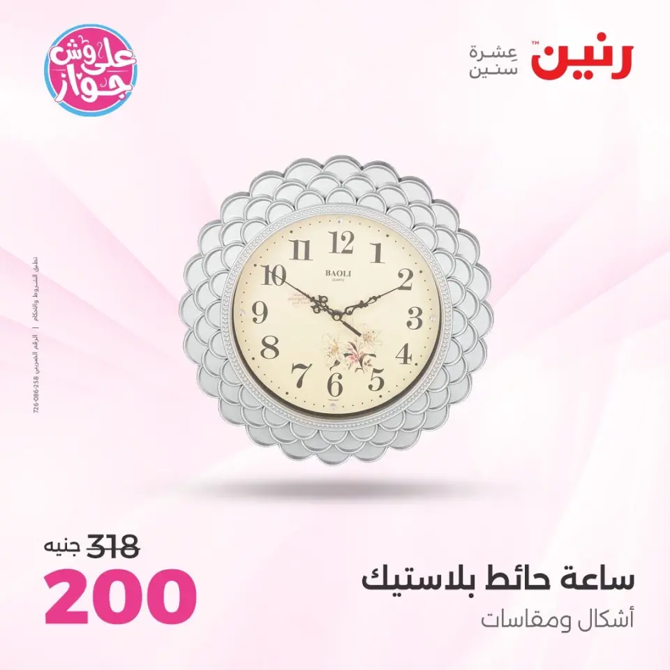 Raneen offers from 14 to 15 June 2026 Gifts and Decorations Offers - Page 23