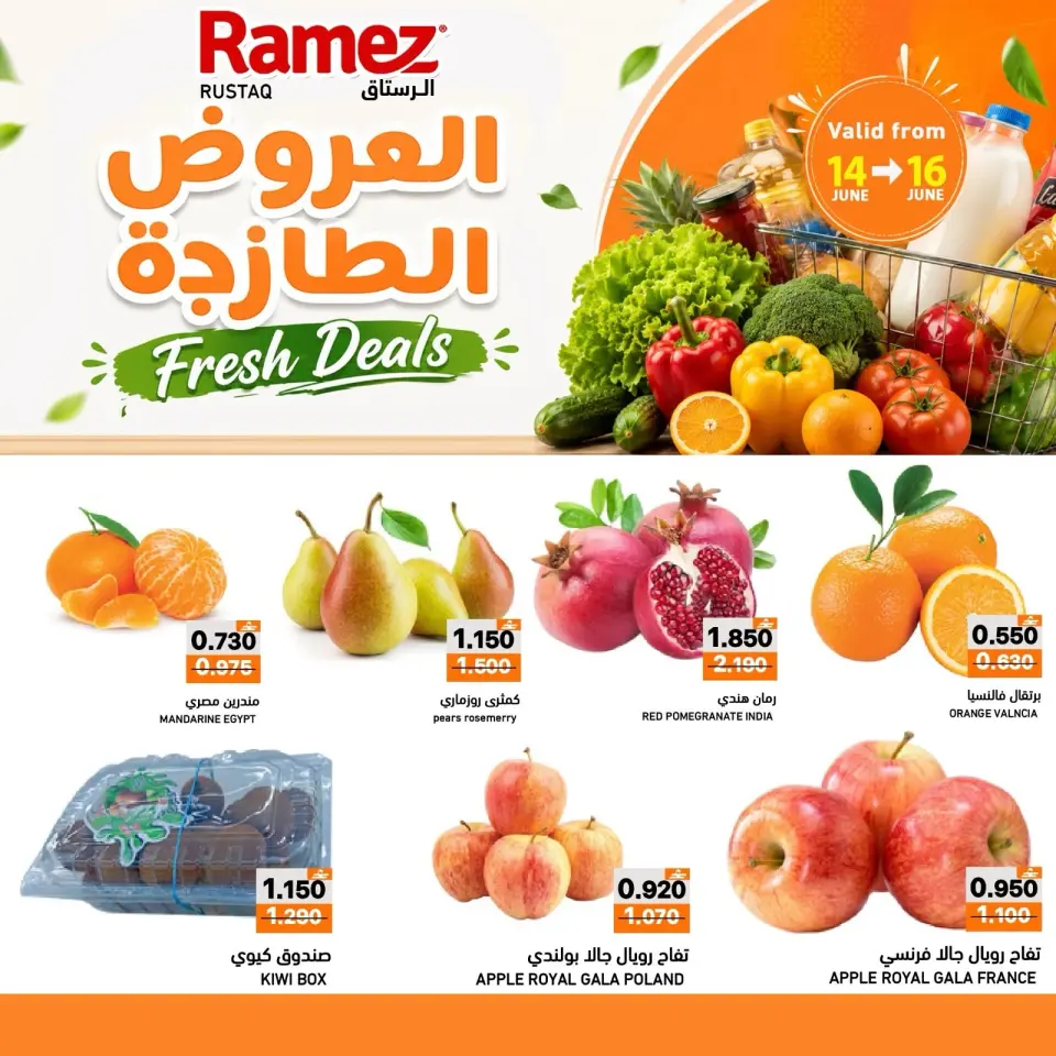 Offres Marchés Ramez Rustaq de 14 à 16 juin 2026 Offres fraîches - Marchés Ramez - Oman - 14 juin 2026 – 16 juin 2026 - Page 1