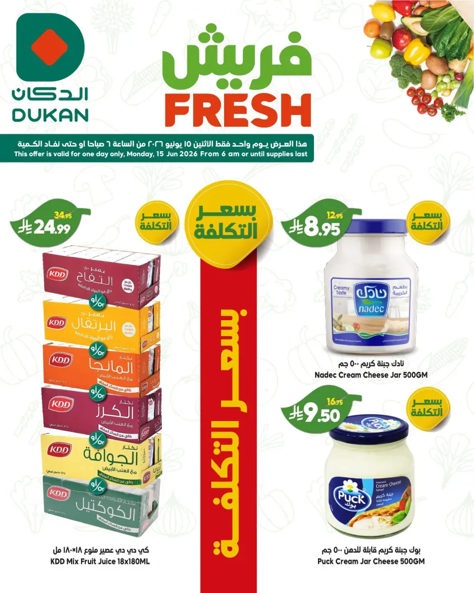 Ofertas de Dukan Arabia Saudita Monday، 29 Dhuʻl-Hijjah 1447 (lunes 15 junio 2026) Ofertas de EidFresh deals - Página 2