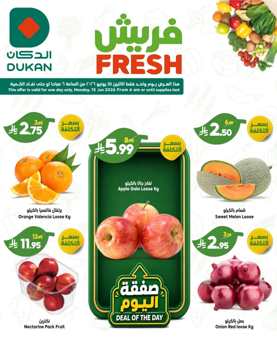 عروض الدكان السعودية الاثنين، ٢٩ ذو الحجة ١٤٤٧ هـ (الاثنين ١٥ يونيو ٢٠٢٦) عروض الفريش - الدكان - السعودية - 15 يونيو 2026 – 15 يونيو 2026 - صفحة 1
