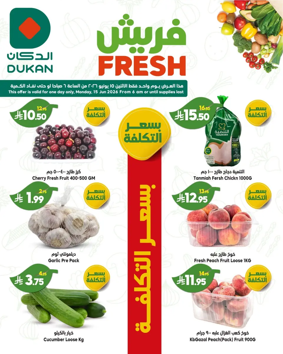 Ofertas de Dukan Arabia Saudita Monday، 29 Dhuʻl-Hijjah 1447 (lunes 15 junio 2026) Ofertas de EidFresh deals - Página 3