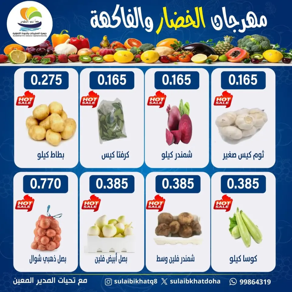 عروض جمعية الصليبخات والدوحة الاثنين ١٥ يونيو ٢٠٢٦ مهرجان الخضار والفاكهة - صفحة 2