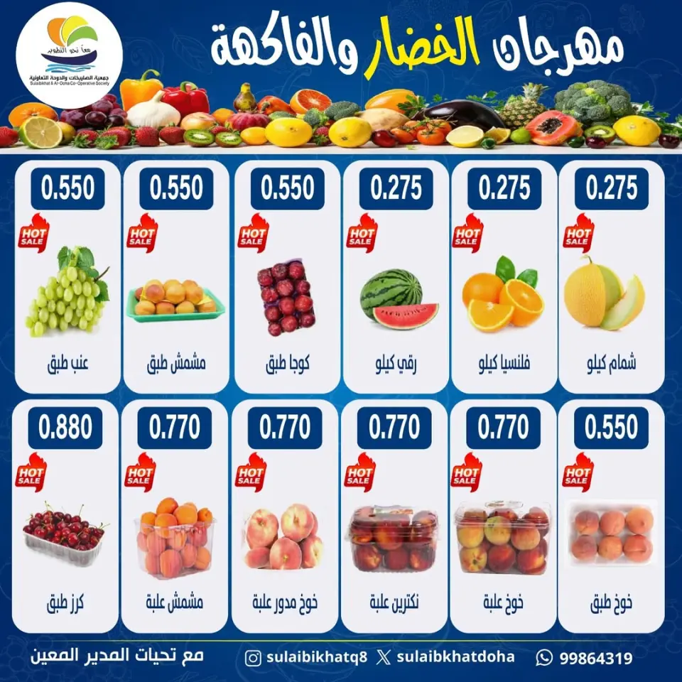 عروض جمعية الصليبخات والدوحة الاثنين ١٥ يونيو ٢٠٢٦ مهرجان الخضار والفاكهة - صفحة 3