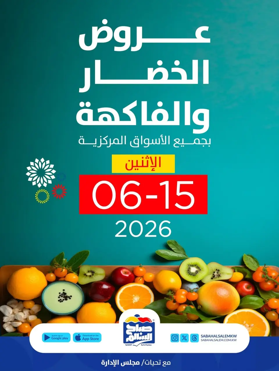 عروض جمعية صباح السالم التعاونية الاثنين ١٥ يونيو ٢٠٢٦ عروض الخضار والفاكهة - جمعية صباح السالم التعاونية - الكويت - 15 يونيو 2026 – 15 يونيو 2026 - صفحة 1