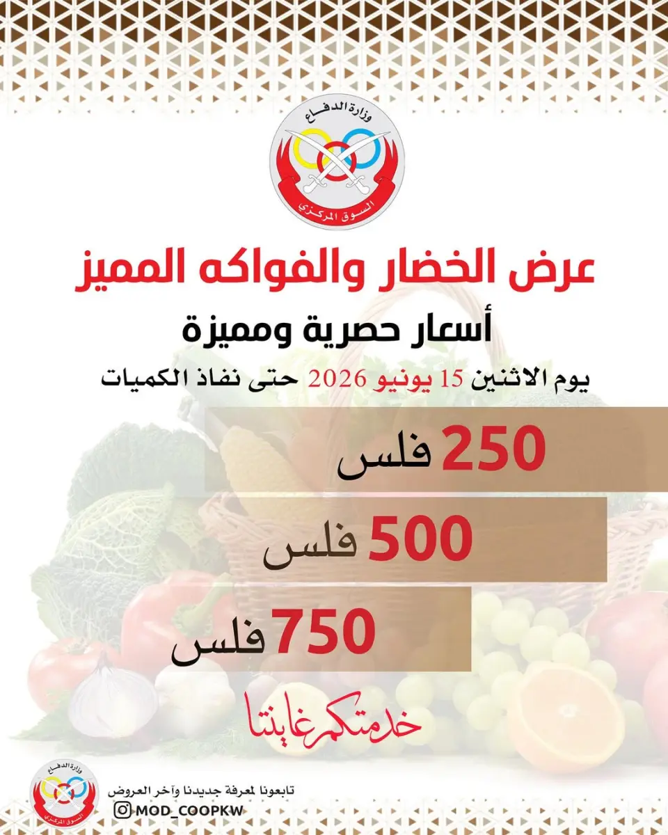 عروض جمعية وزارة الدفاع الإستهلاكية الاثنين ١٥ يونيو ٢٠٢٦ عرض الخضار والفواكه - جمعية وزارة الدفاع الإستهلاكية - الكويت - 15 يونيو 2026 – 15 يونيو 2026 - صفحة 1