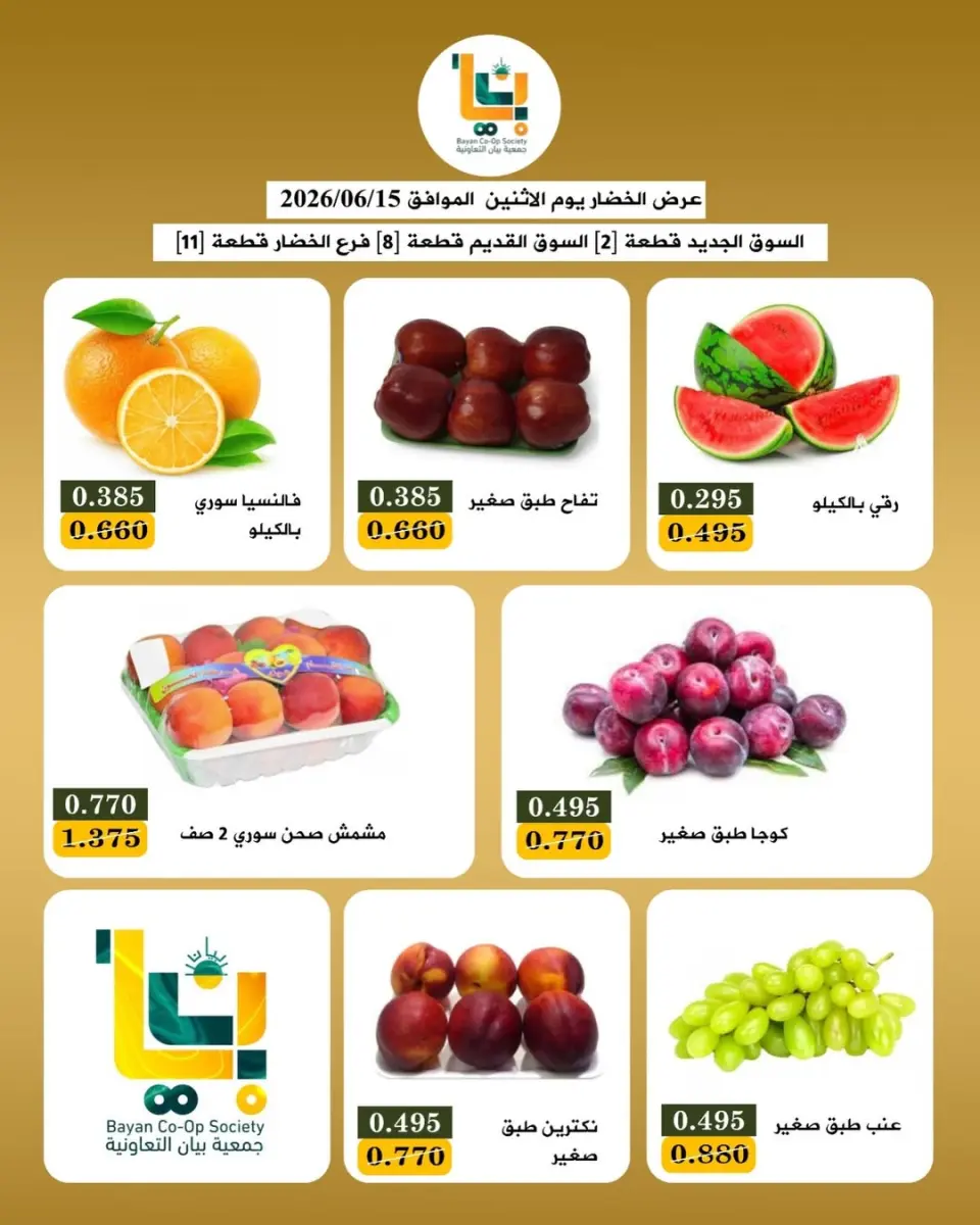 عروض جمعية بيان التعاونية الكويت الاثنين ١٥ يونيو ٢٠٢٦ عروض الخضار والفاكهة - صفحة 4