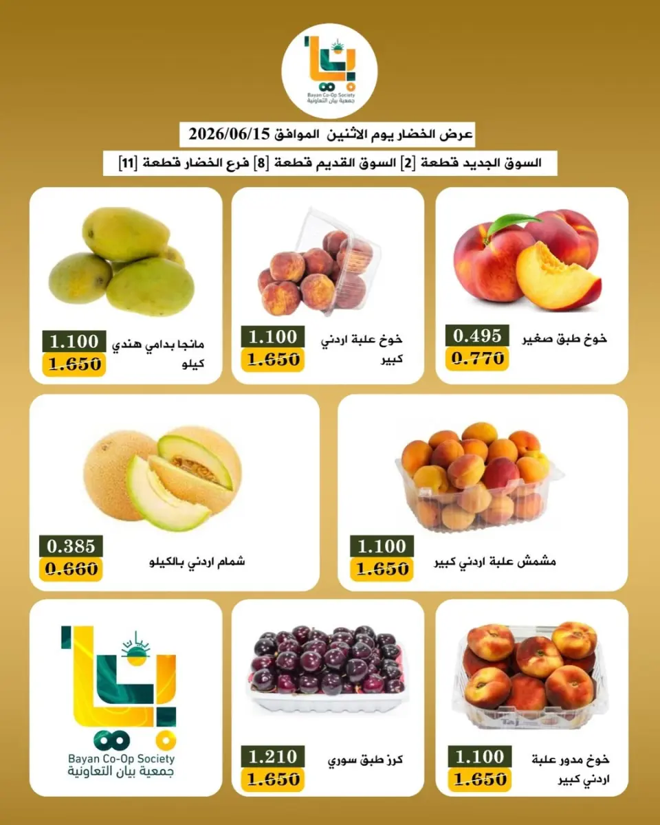 عروض جمعية بيان التعاونية الكويت الاثنين ١٥ يونيو ٢٠٢٦ عروض الخضار والفاكهة - صفحة 3