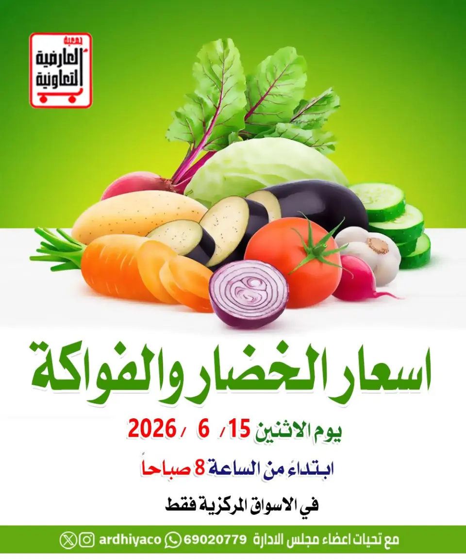 عروض جمعية العارضية التعاونية الاثنين ١٥ يونيو ٢٠٢٦ عروض الخضار والفواكه - جمعية العارضية التعاونية - الكويت - 15 يونيو 2026 – 15 يونيو 2026 - صفحة 1