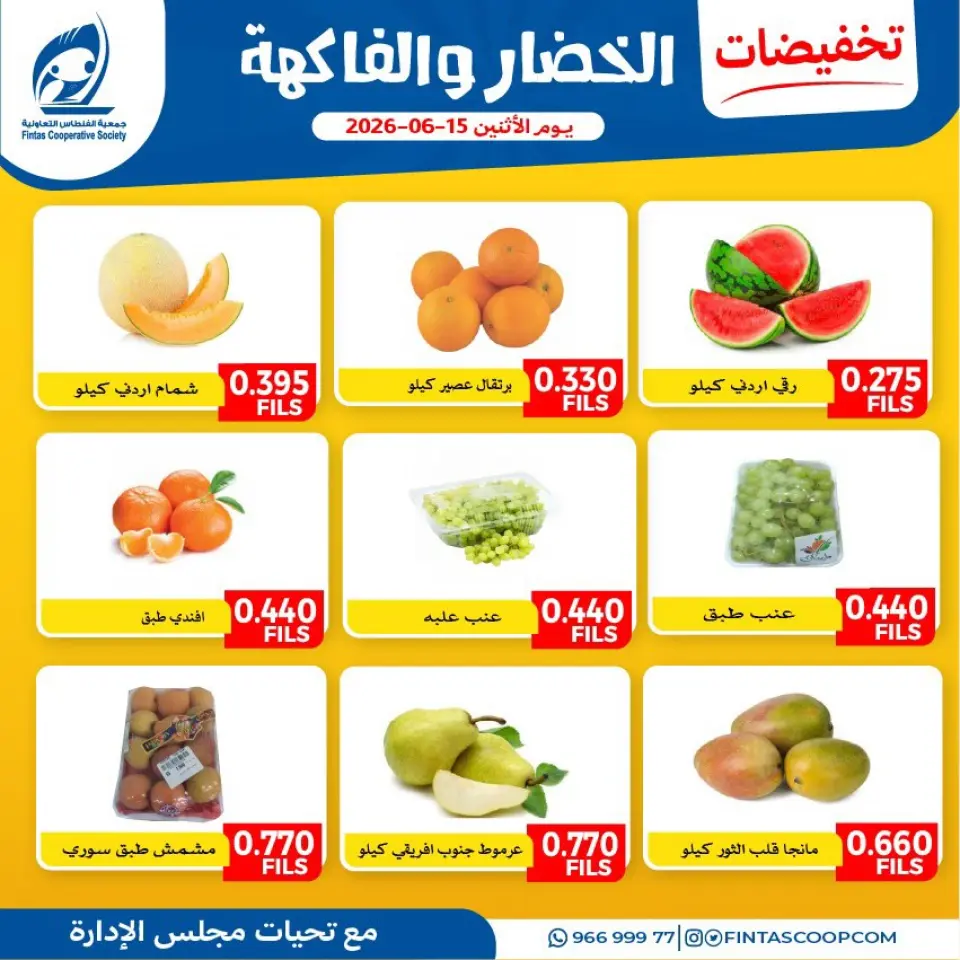 عروض جمعية الفنطاس التعاونية الكويت الاثنين ١٥ يونيو ٢٠٢٦ عروض الخضار والفاكهة - جمعية الفنطاس التعاونية - الكويت - 15 يونيو 2026 – 15 يونيو 2026 - صفحة 1