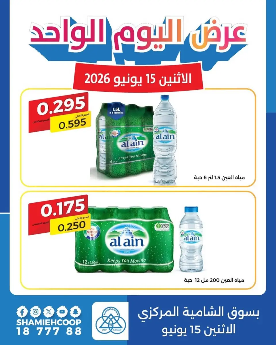 عروض جمعية الشامية والشويخ الاثنين ١٥ يونيو ٢٠٢٦ عرض اليوم الواحد - جمعية الشامية والشويخ - الكويت - 15 يونيو 2026 – 15 يونيو 2026 - صفحة 1