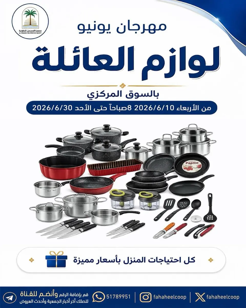 عروض جمعية الفحيحيل التعاونية الكويت من ١٠ حتى ٣٠ يونيو ٢٠٢٦ مهرجان لوازم العائلة - جمعية الفحيحيل التعاونية - الكويت - 10 يونيو 2026 – 30 يونيو 2026 - صفحة 1